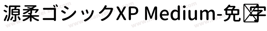 源柔ゴシックXP Medium字体转换